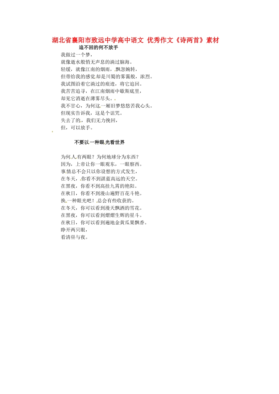 湖北省襄阳市致远中学高中语文 优秀作文《诗两首》素材_第1页