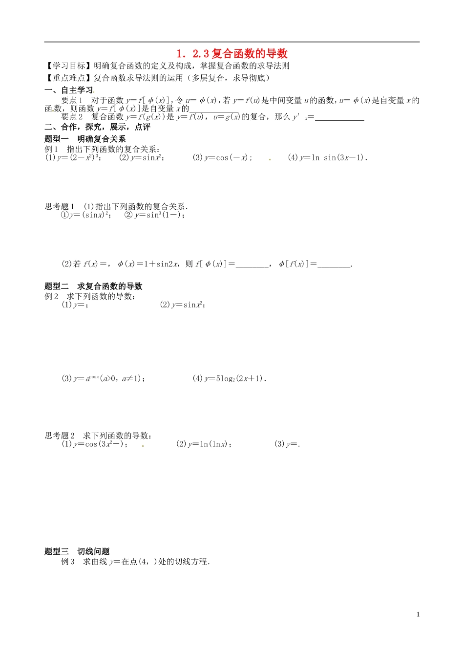 湖北省监利县第一中学高中数学 1.23复合函数的导数导学案 新人教A版选修2-2_第1页