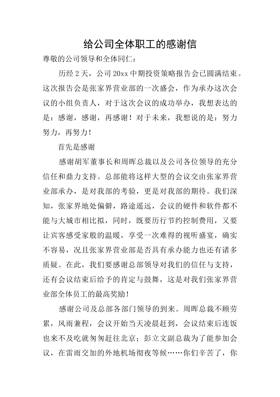 给公司全体职工的感谢信_第1页