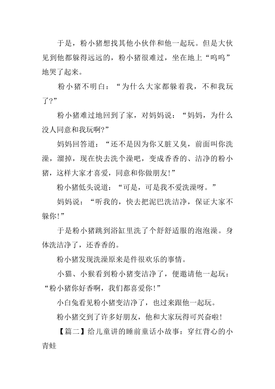 给儿童讲的睡前童话小故事集锦_第2页