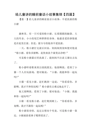 给儿童讲的睡前童话小故事集锦
