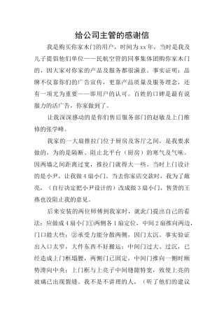 给公司主管的感谢信