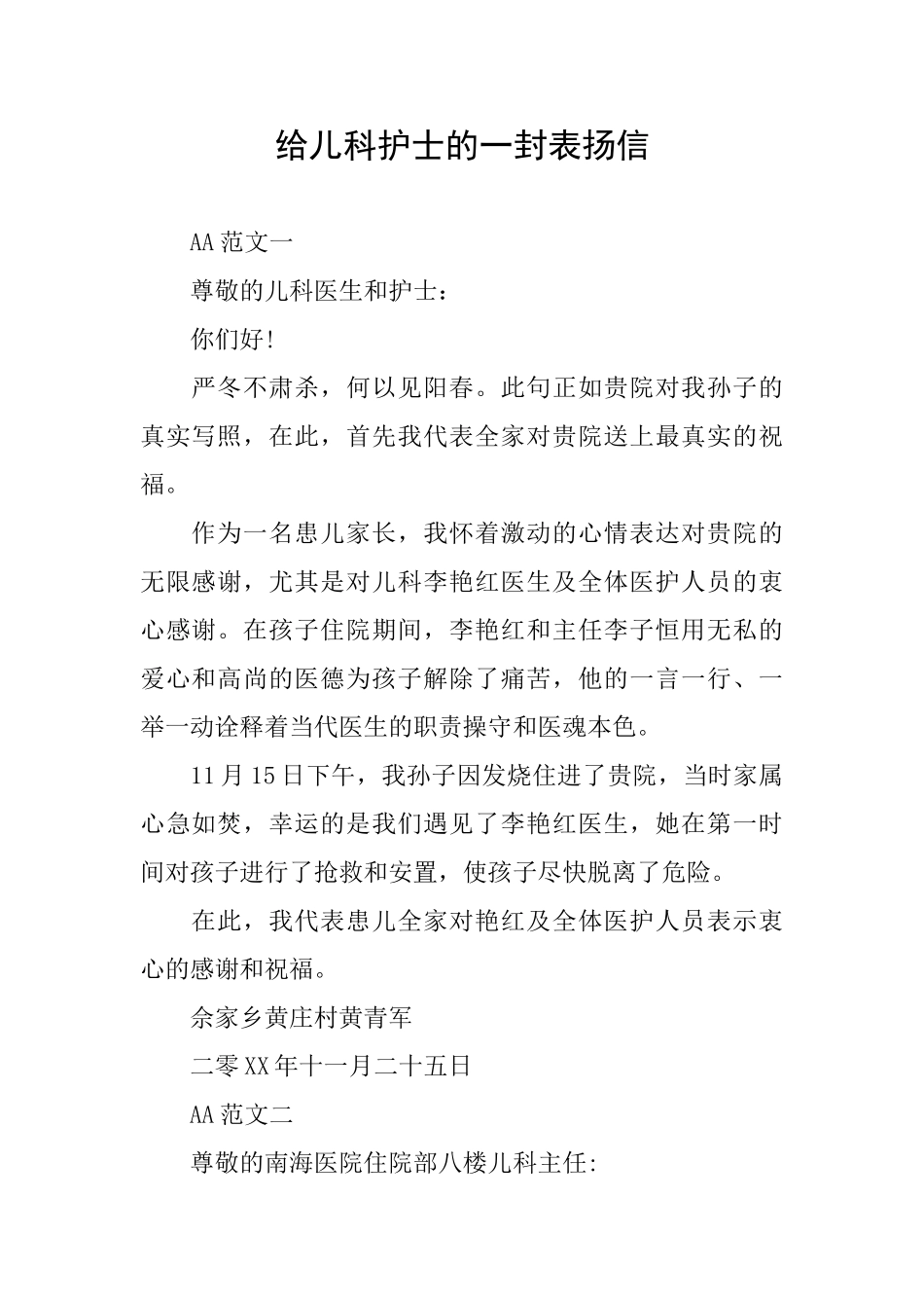 给儿科护士的一封表扬信_第1页
