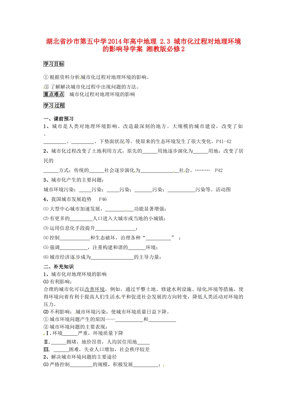 湖北省沙市第五中学2014年高中地理 2.3 城市化过程对地理环境的影响导学案 湘教版必修2_第1页