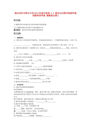 湖北省沙市第五中学2014年高中地理 2.3 城市化过程对地理环境的影响导学案 湘教版必修2