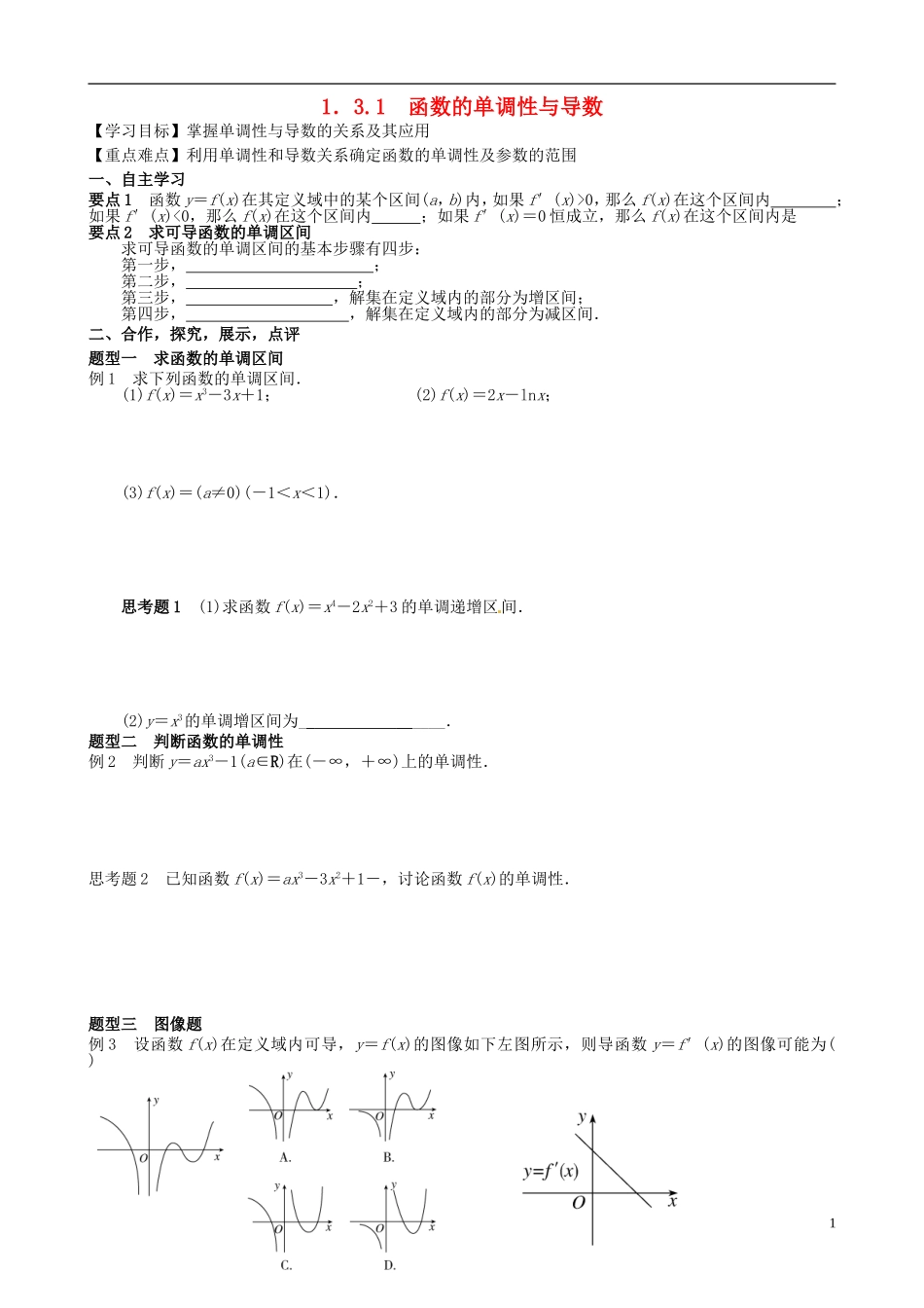湖北省监利县第一中学高中数学 1.31函数的单调性与导数导学案 新人教A版选修2-2_第1页