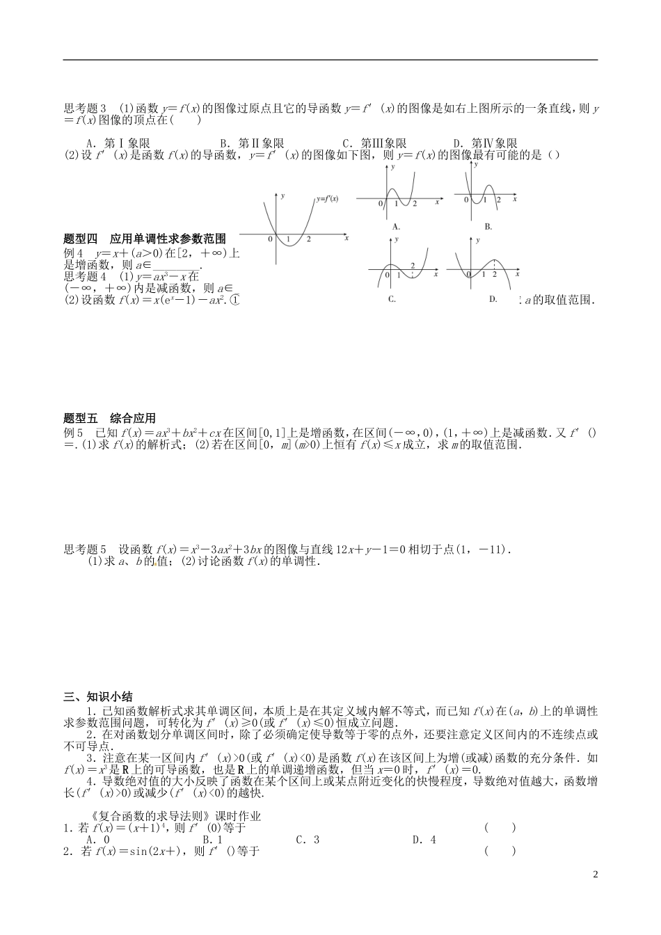 湖北省监利县第一中学高中数学 1.31函数的单调性与导数导学案 新人教A版选修2-2_第2页