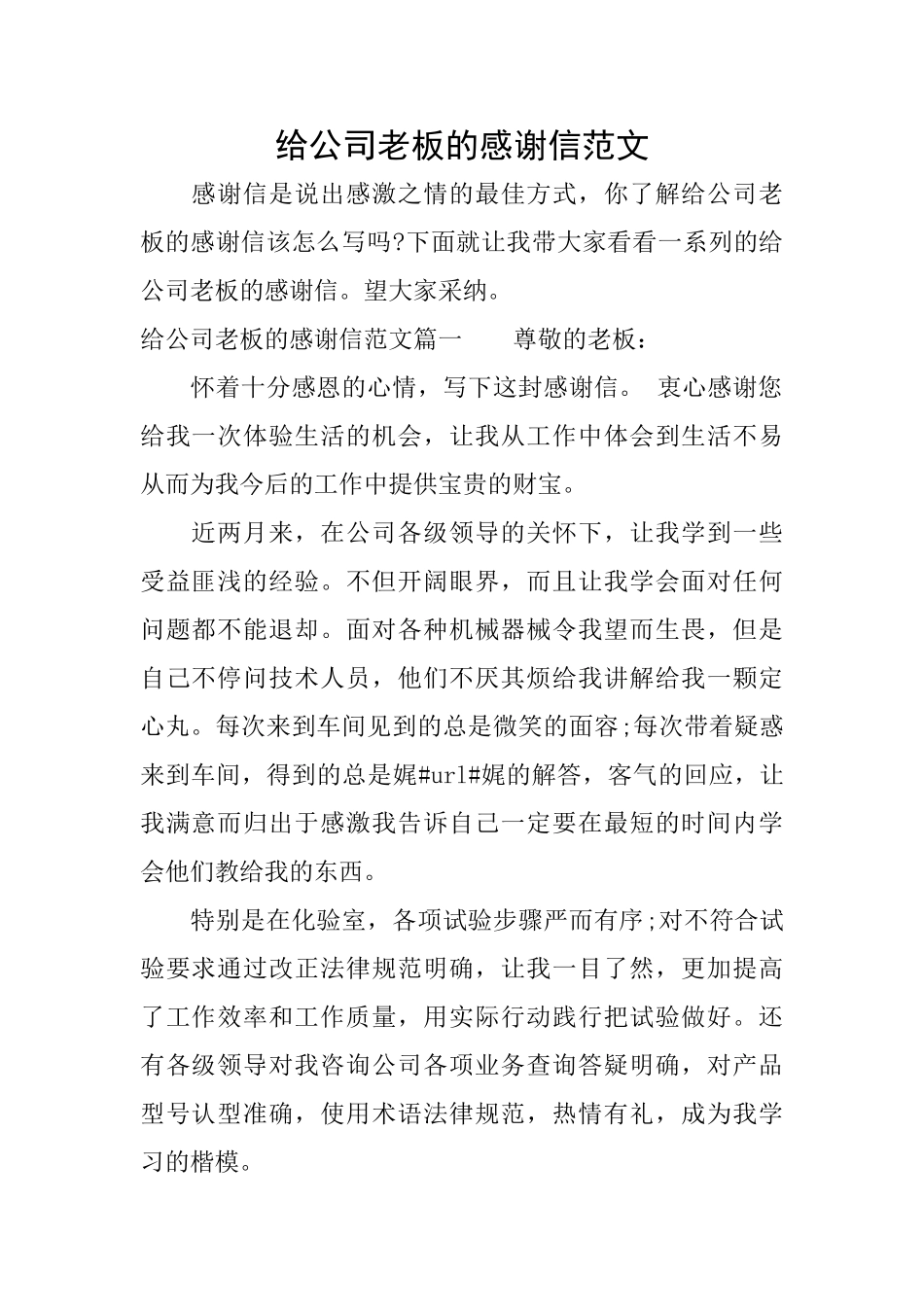 给公司老板的感谢信范文_第1页