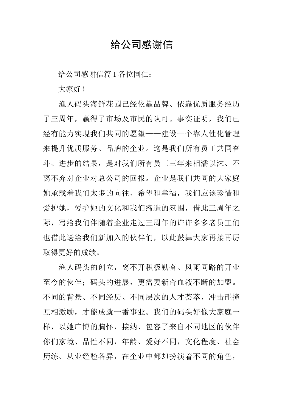 给公司感谢信_第1页