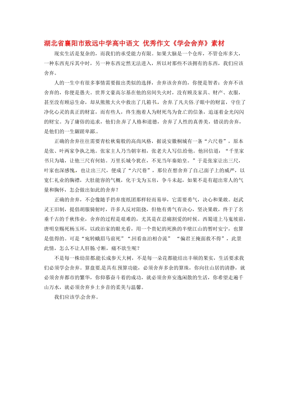 湖北省襄阳市致远中学高中语文 优秀作文《学会舍弃》素材_第1页