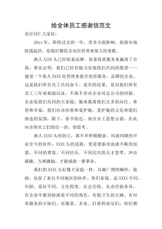 给全体员工感谢信范文