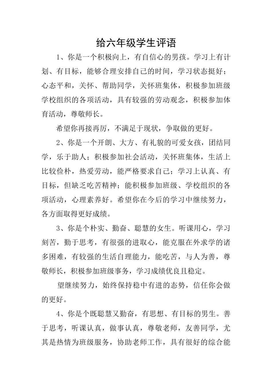 给六年级学生评语_第1页