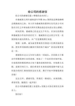 给公司的感谢信