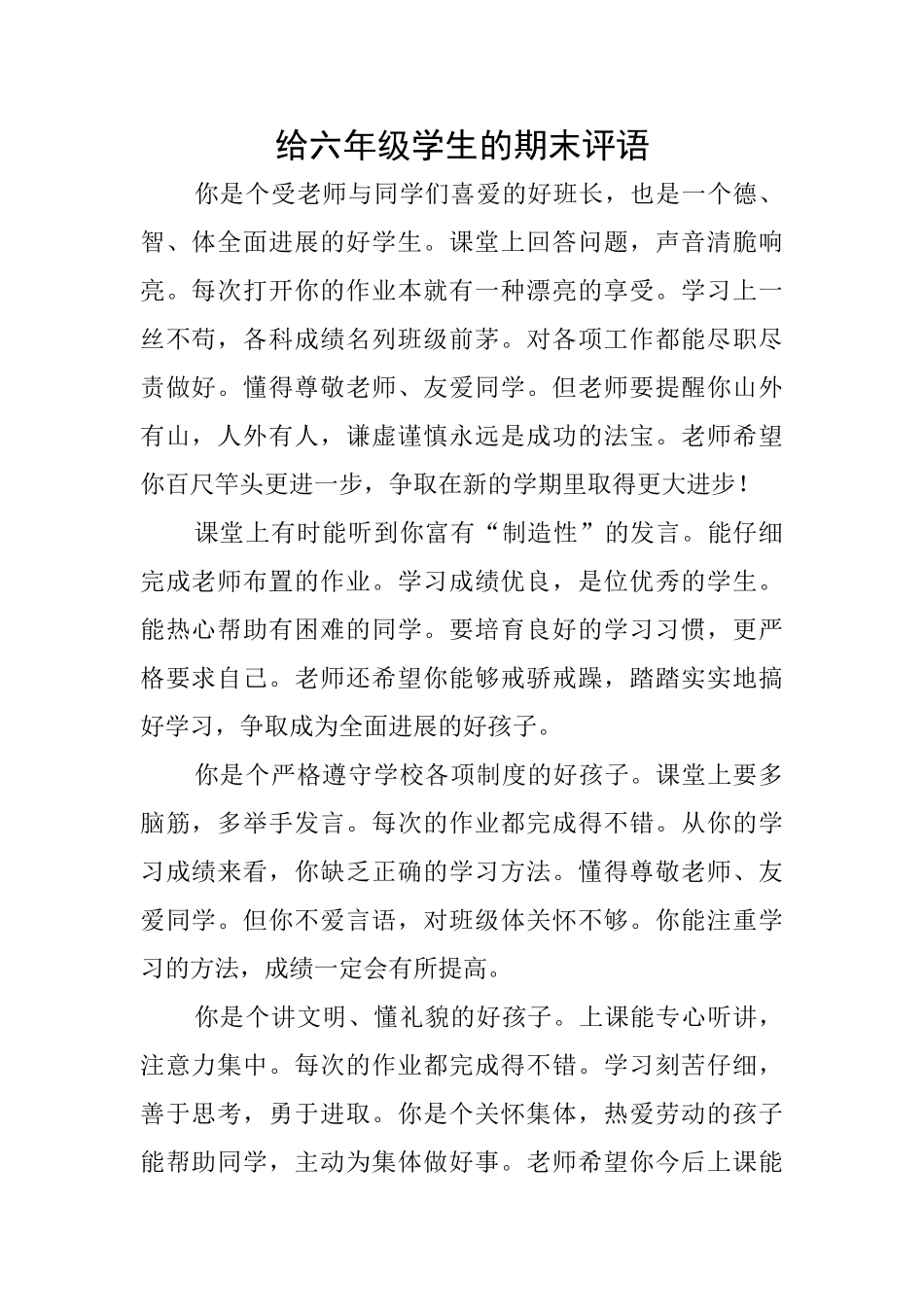 给六年级学生的期末评语_第1页
