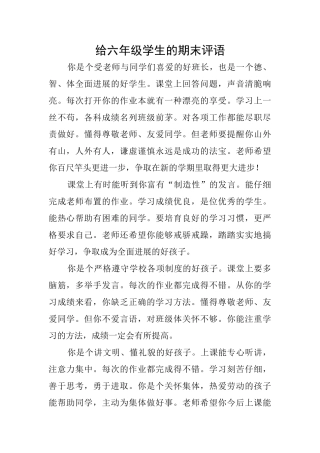 给六年级学生的期末评语