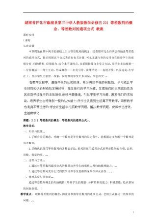 湖南省怀化市溆浦县第三中学高中数学 等差数列的概念、等差数列的通项公式教案 新人教A版必修5