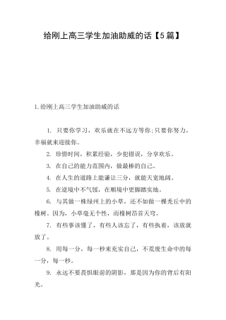 给刚上高三学生加油助威的话