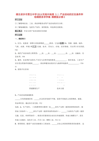 湖北省沙市第五中学2014年高中地理 3.1 产业活动的区位条件和地域联系导学案 湘教版必修2