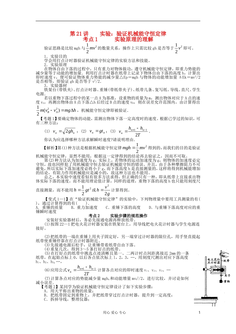 湖南省临湘一中2012年高考物理总复习 第21讲 实验：验证机械能守恒定律能力提升学案 新人教版必修2_第1页
