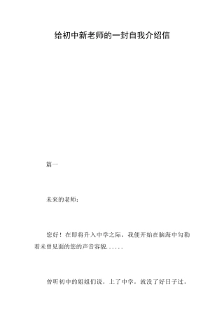 给初中新老师的一封自我介绍信