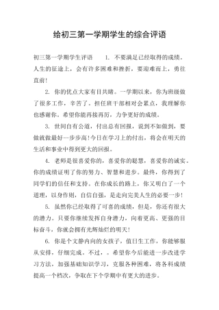 给初三第一学期学生的综合评语