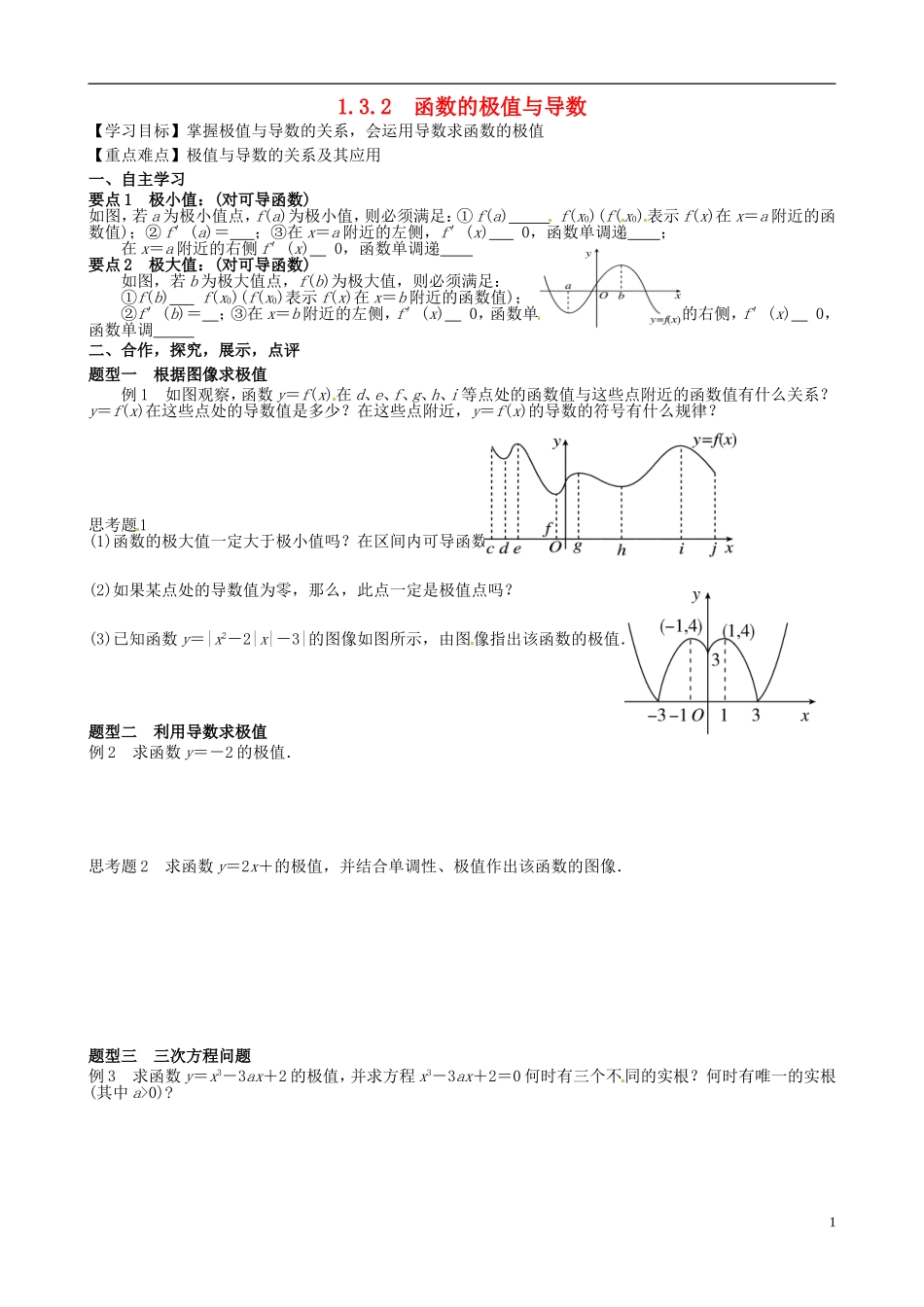 湖北省监利县第一中学高中数学 1.32函数的极值与导数导学案 新人教A版选修2-2_第1页