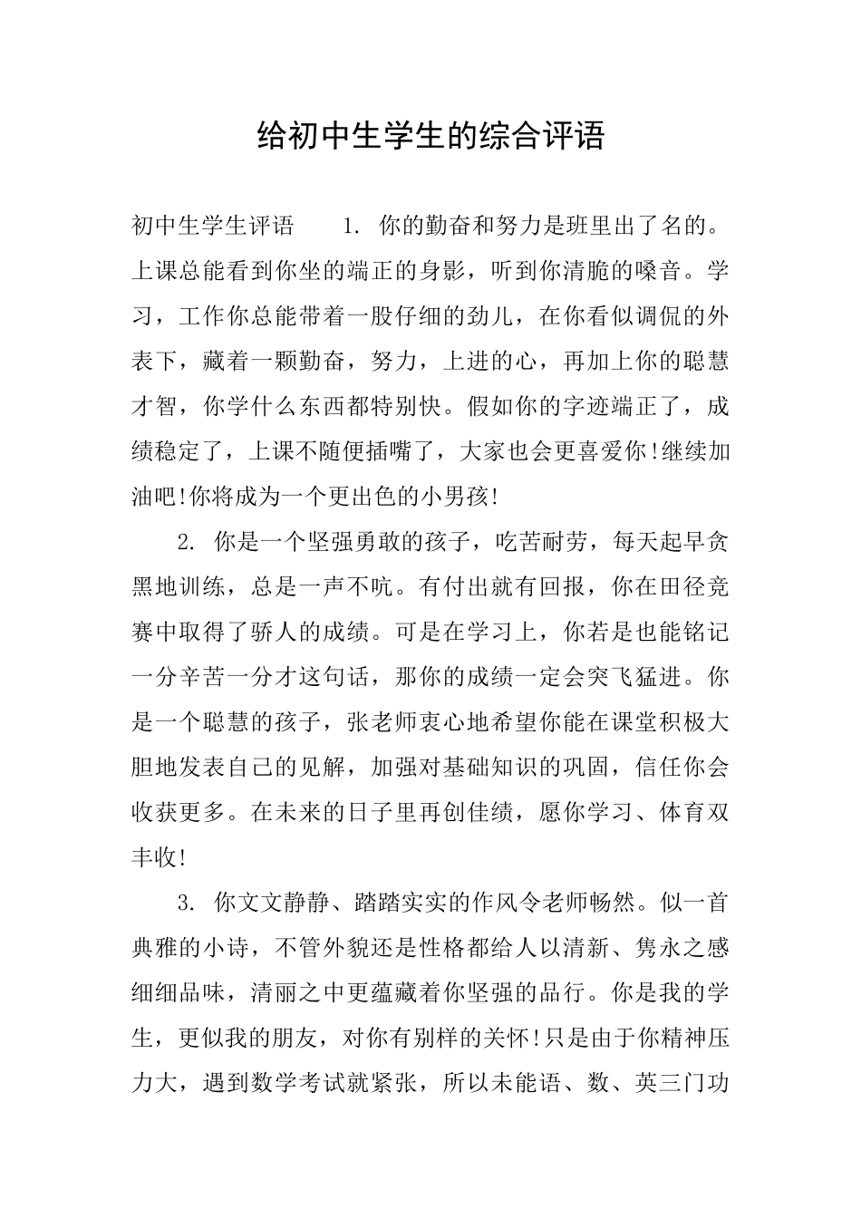 给初中生学生的综合评语_第1页