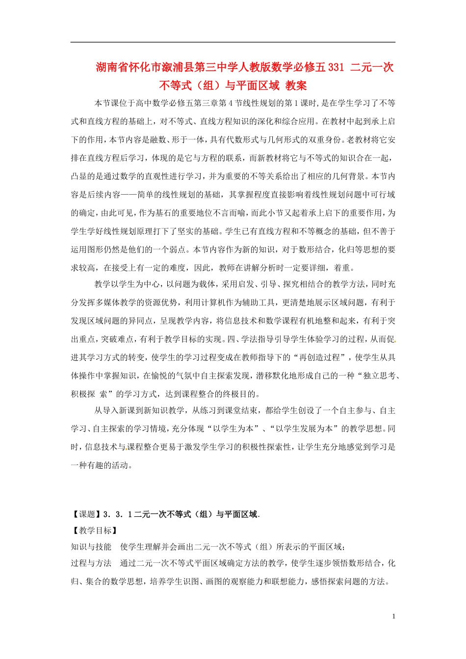 湖南省怀化市溆浦县第三中学高中数学 元一次不等式（组）与平面区域教案 新人教A版必修5_第1页