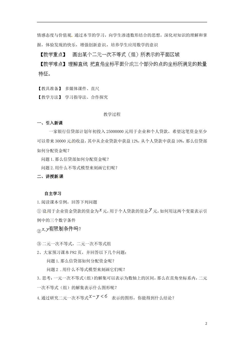 湖南省怀化市溆浦县第三中学高中数学 元一次不等式（组）与平面区域教案 新人教A版必修5_第2页