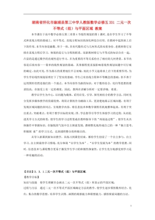 湖南省怀化市溆浦县第三中学高中数学 元一次不等式（组）与平面区域教案 新人教A版必修5