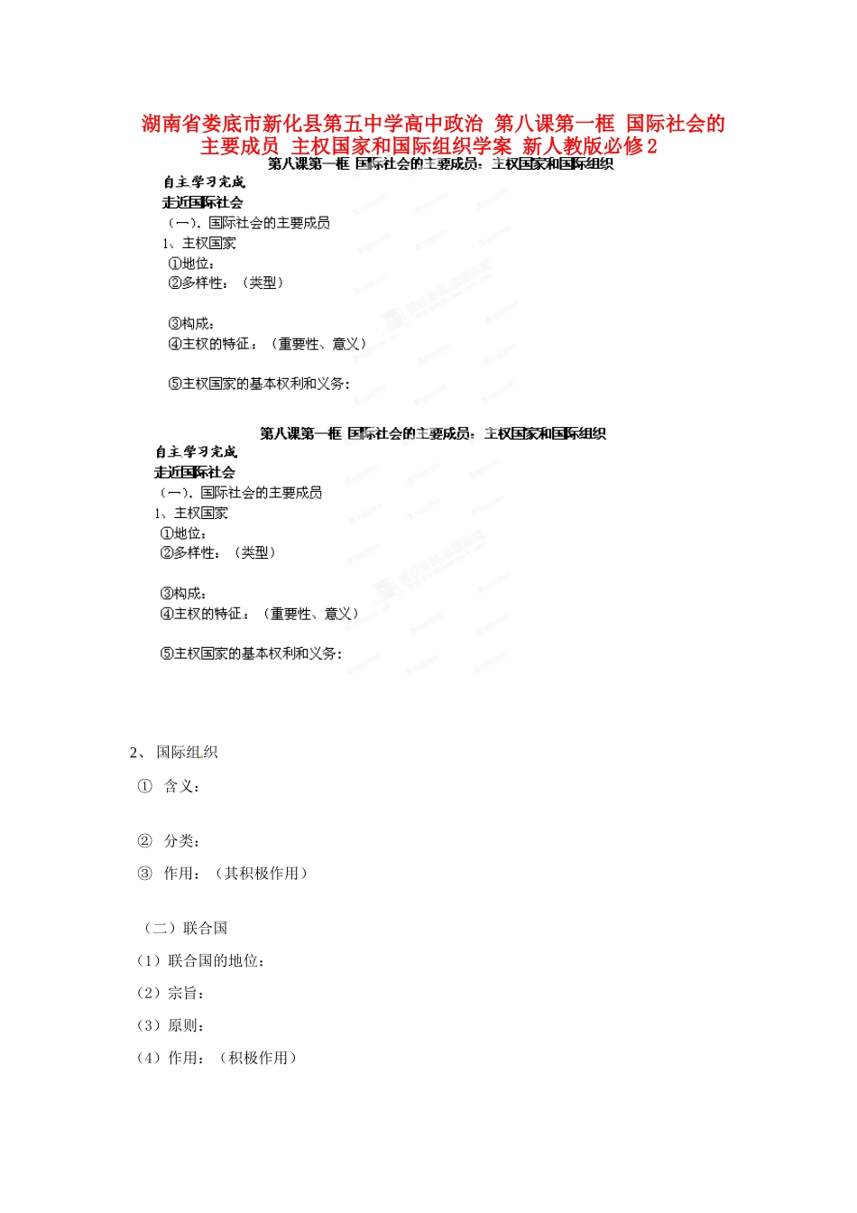 湖南省娄底市新化县第五中学高中政治 第八课第一框 国际社会的主要成员 主权国家和国际组织学案 新人教版必修2_第1页