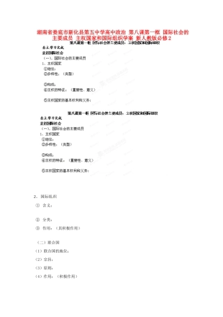 湖南省娄底市新化县第五中学高中政治 第八课第一框 国际社会的主要成员 主权国家和国际组织学案 新人教版必修2