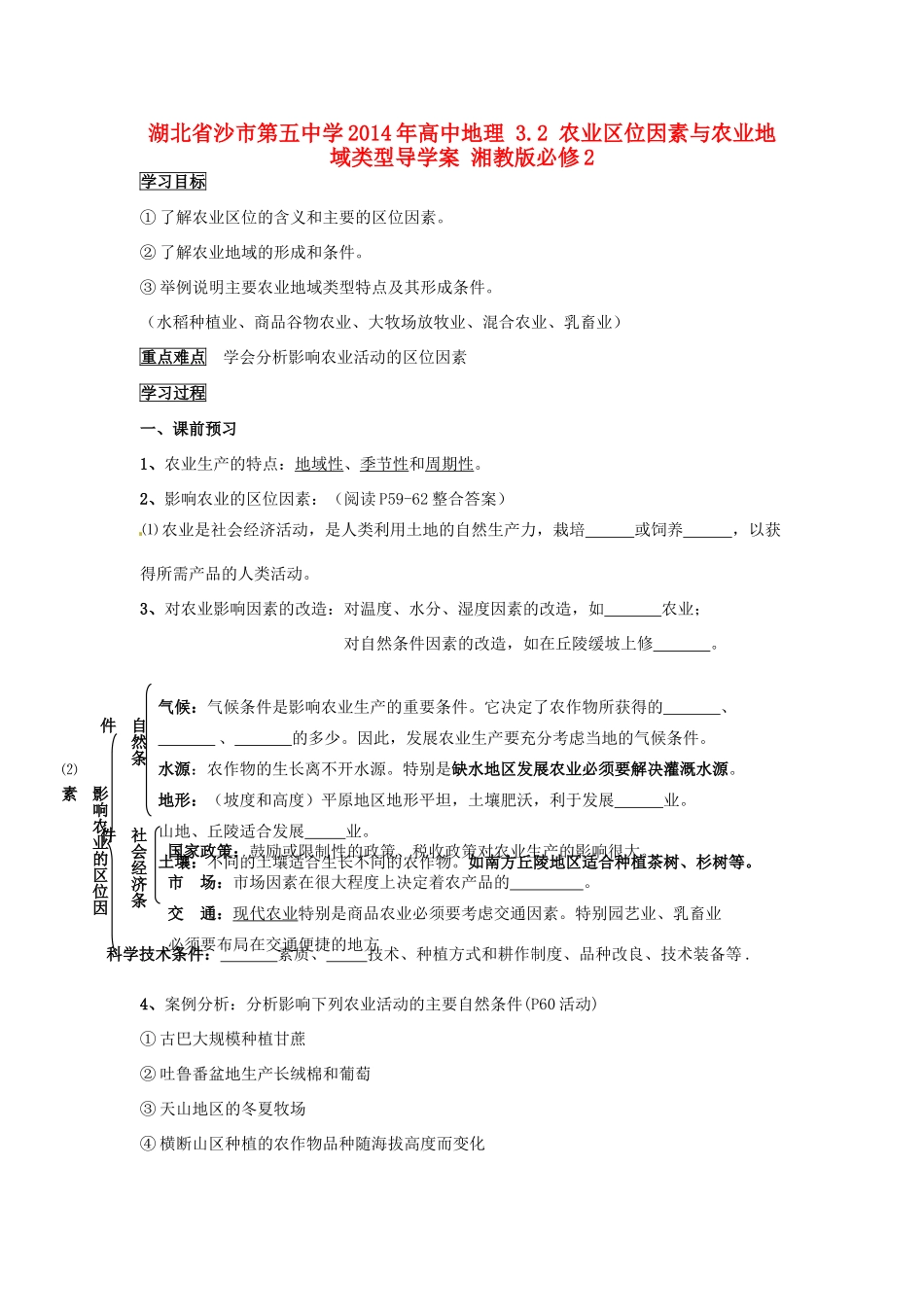 湖北省沙市第五中学2014年高中地理 3.2 农业区位因素与农业地域类型导学案 湘教版必修2_第1页