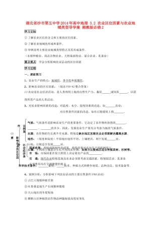 湖北省沙市第五中学2014年高中地理 3.2 农业区位因素与农业地域类型导学案 湘教版必修2