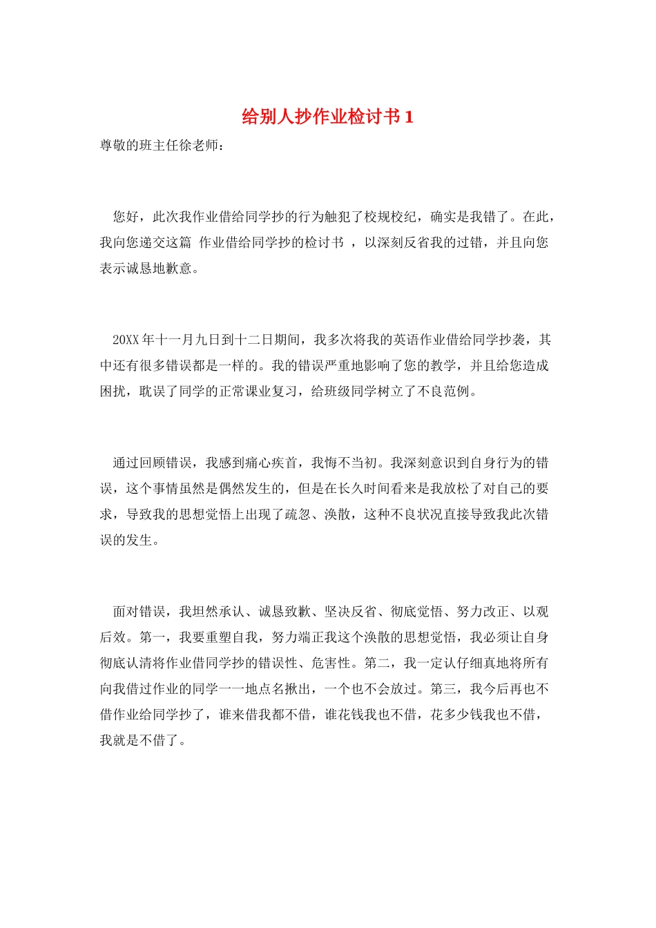 给别人抄作业检讨书1_第1页