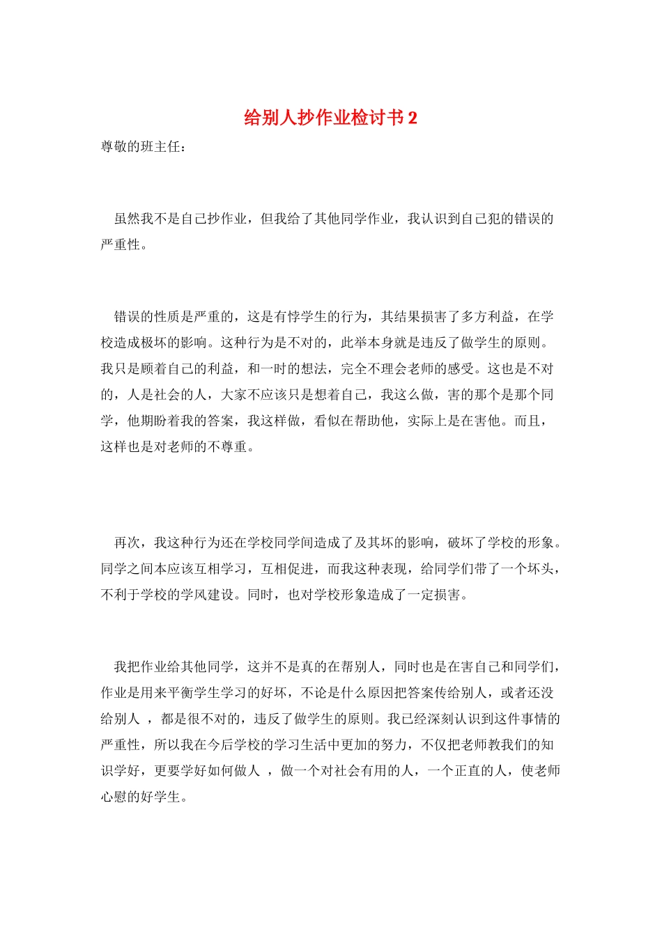 给别人抄作业检讨书2_第1页