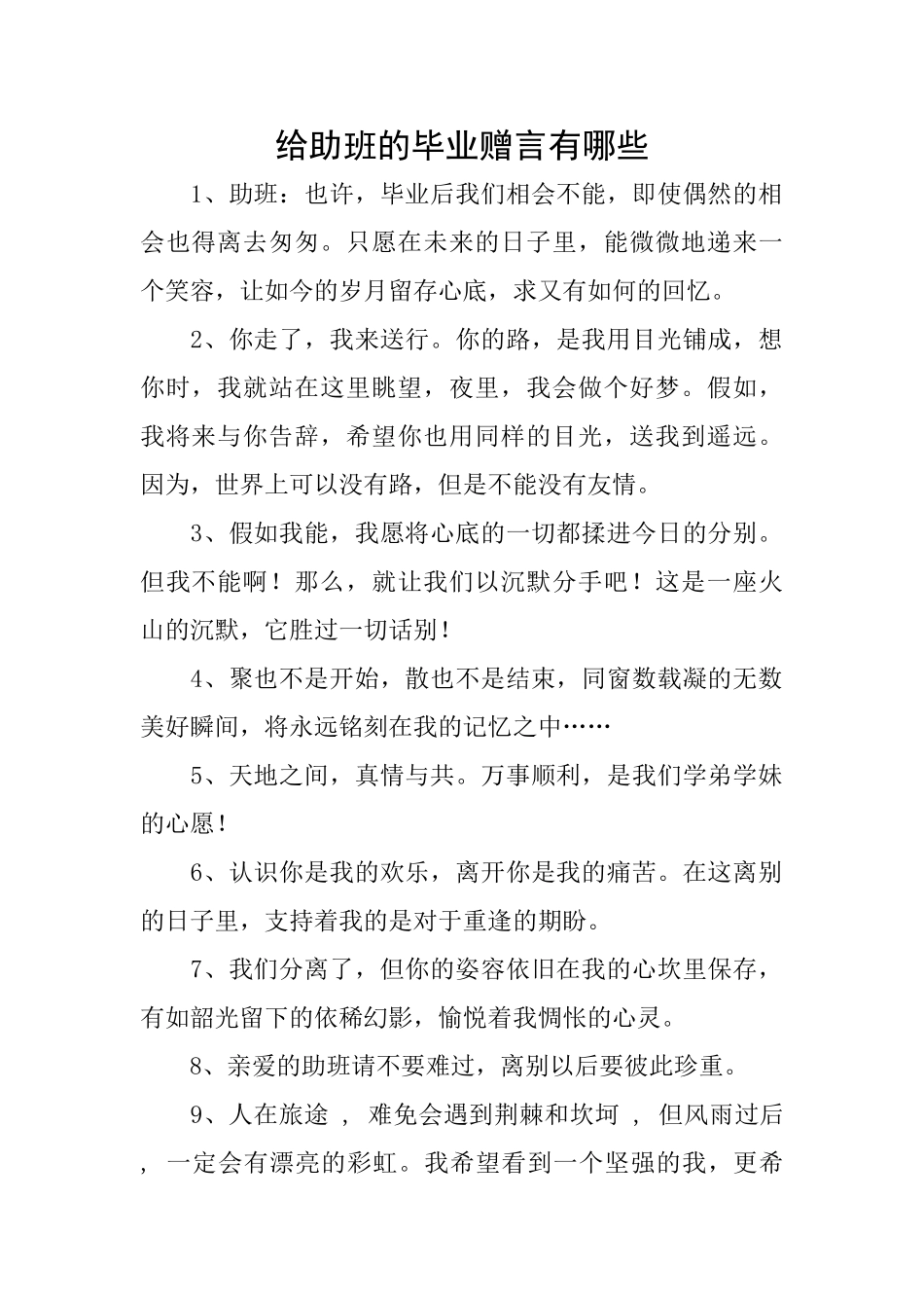 给助班的毕业赠言有哪些_第1页