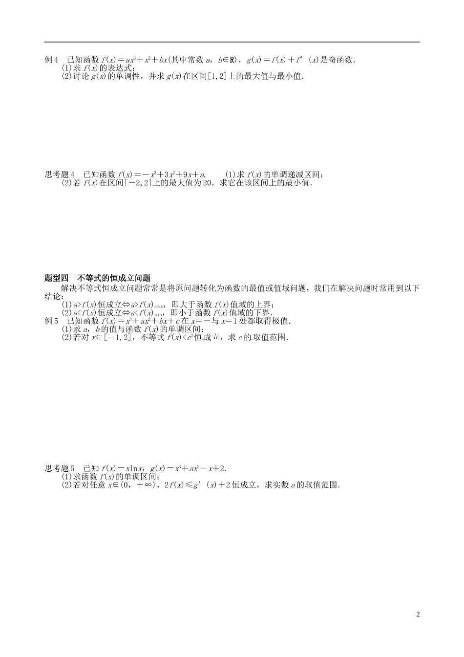 湖北省监利县第一中学高中数学 1.33导数的最值与导数导学案 新人教A版选修2-2_第2页