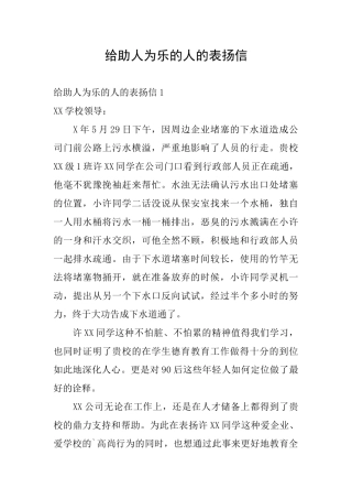 给助人为乐的人的表扬信