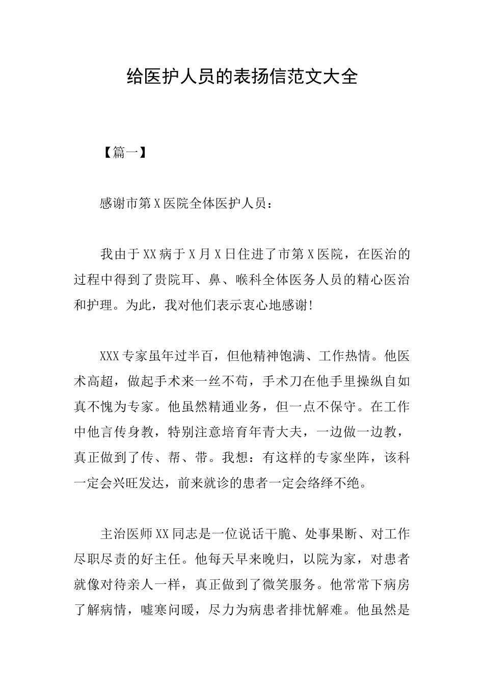 给医护人员的表扬信范文大全_第1页