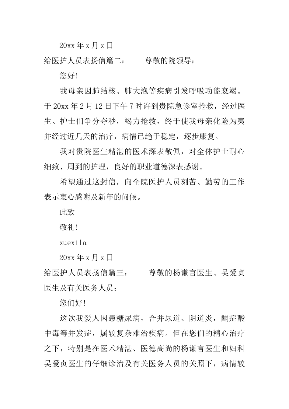 给医护人员表扬信范文精选推荐_第2页