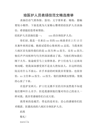 给医护人员表扬信范文精选推荐