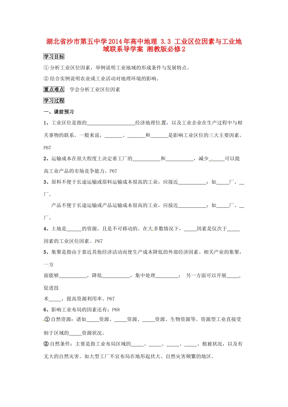 湖北省沙市第五中学2014年高中地理 3.3 工业区位因素与工业地域联系导学案 湘教版必修2_第1页