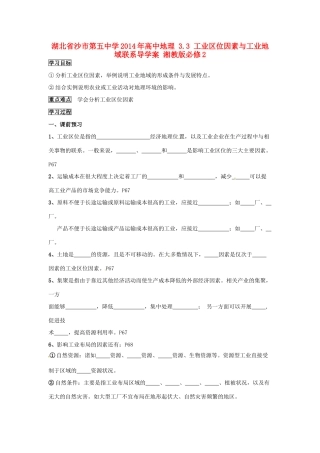 湖北省沙市第五中学2014年高中地理 3.3 工业区位因素与工业地域联系导学案 湘教版必修2