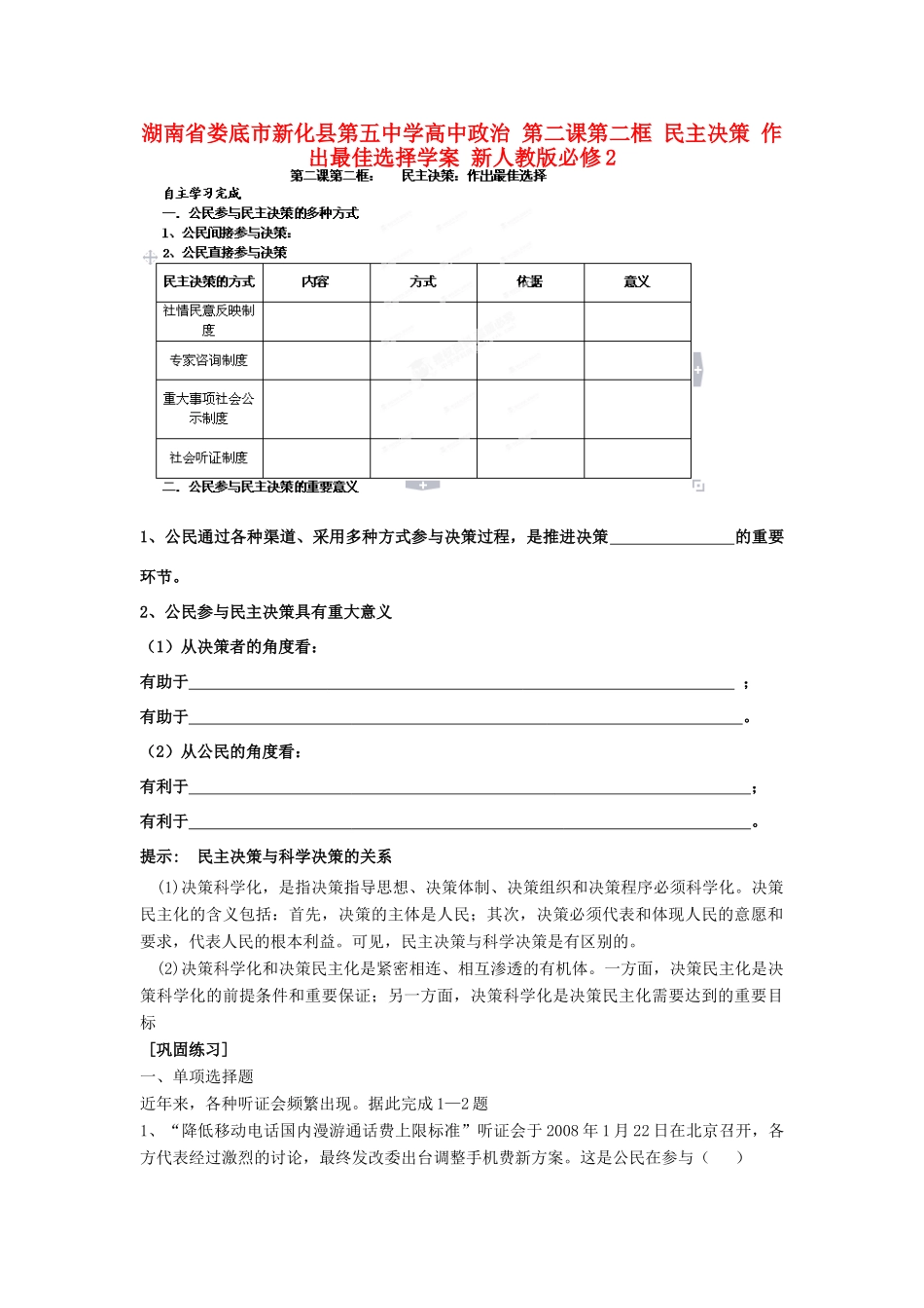 湖南省娄底市新化县第五中学高中政治 第二课第二框 民主决策 作出最佳选择学案 新人教版必修2_第1页