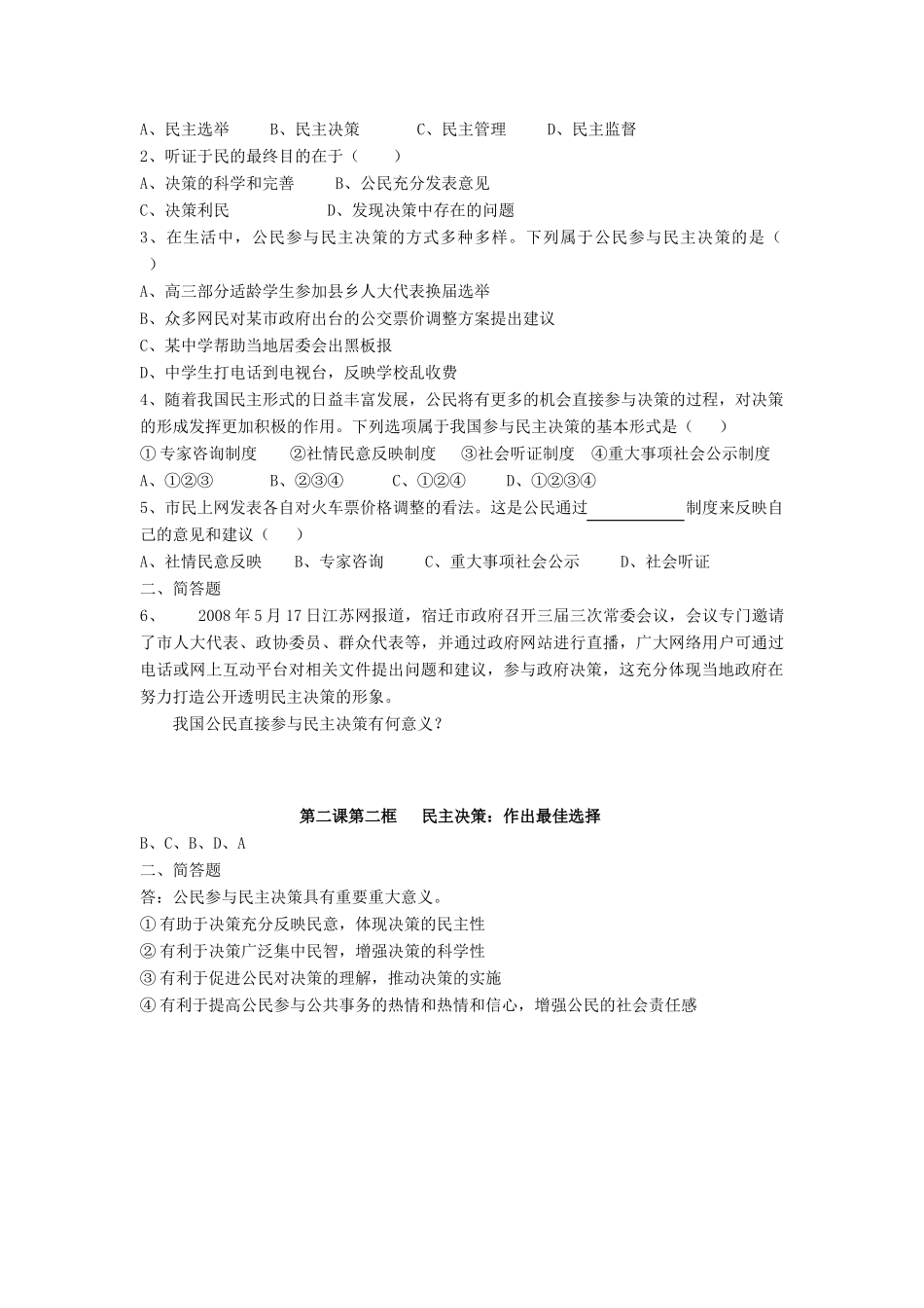 湖南省娄底市新化县第五中学高中政治 第二课第二框 民主决策 作出最佳选择学案 新人教版必修2_第2页