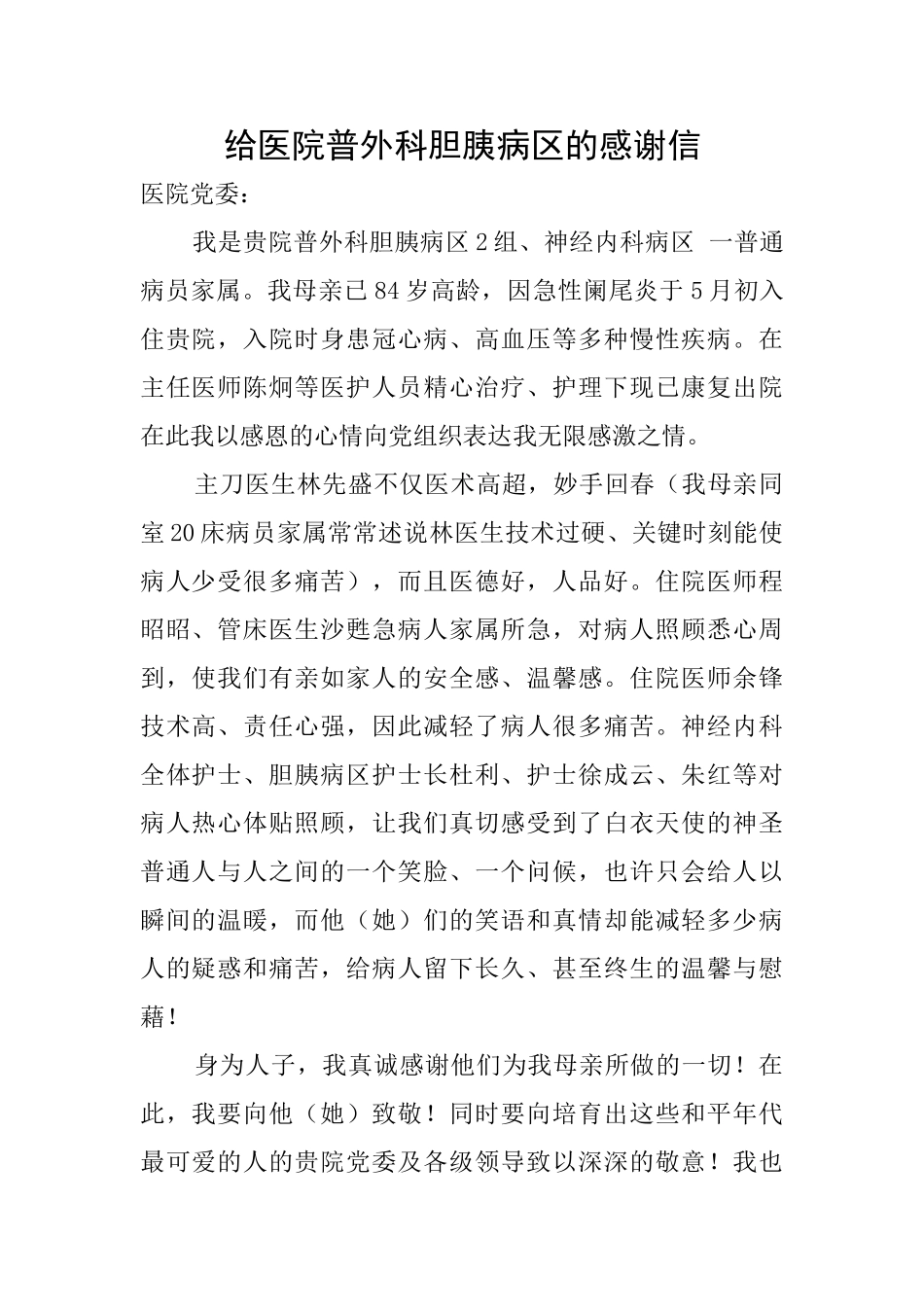 给医院普外科胆胰病区的感谢信_第1页