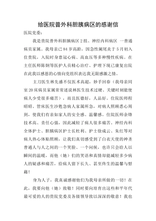 给医院普外科胆胰病区的感谢信