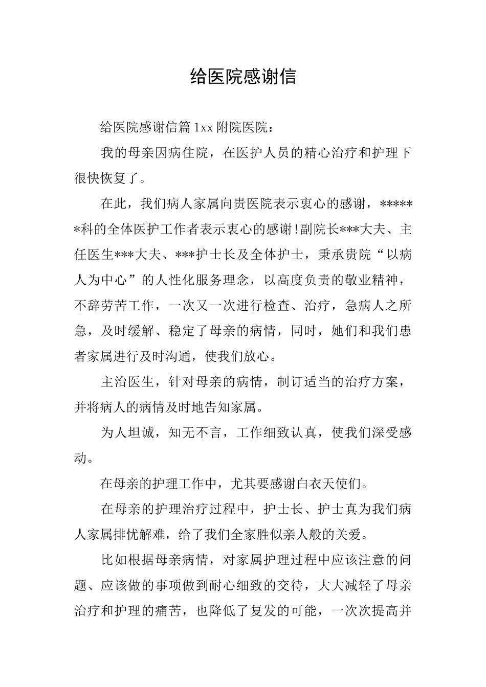 给医院感谢信_第1页