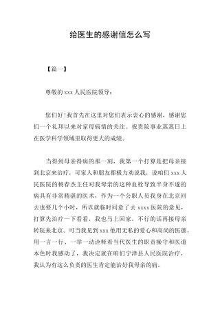 给医生的感谢信怎么写